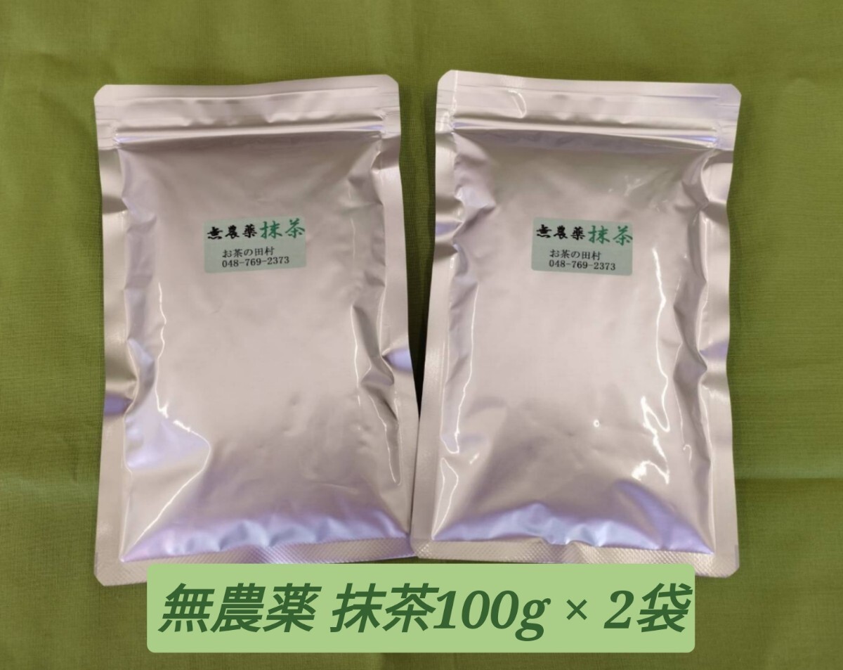 無農薬 抹茶１００g x ２袋　Matcha　無農薬(Pesticide-free)・無糖(Sugar free)