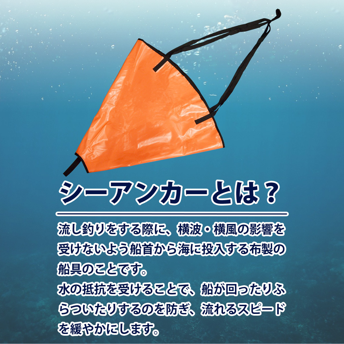 Sサイズ ～15ft シーアンカー パラシュート アンカー 小型 ボート ゴムボート 流し釣りの必需品 錘 碇 12/13/14/15 フィート