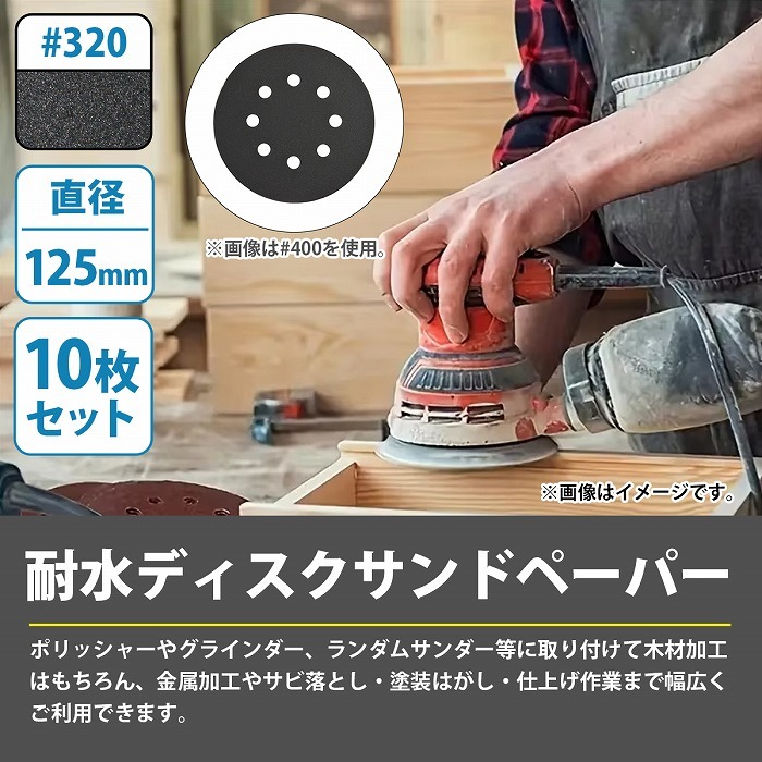耐水 320番 10枚 125mm サンドペーパー 丸型 8穴 サンダー マジックパッド ディスク ペーパー 紙やすり #320 細(xì)目