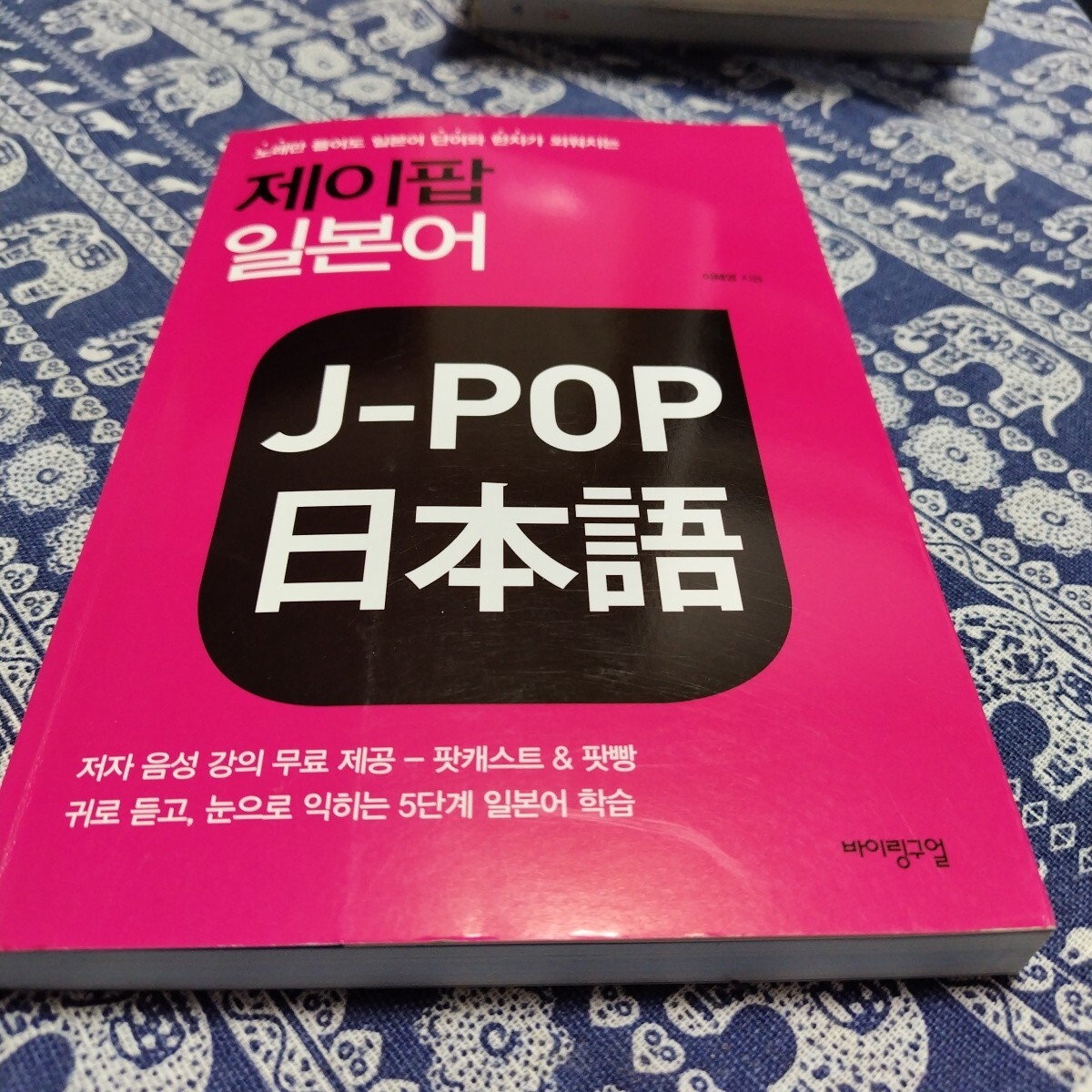 J-POP 韓國(guó)語(yǔ) 対策テキスト