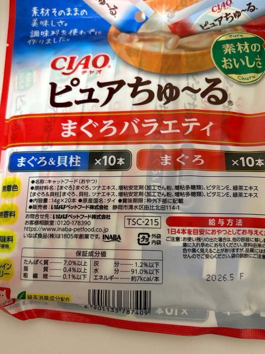 〈送料無料〉 チャオ ピュアちゅ〜る 猫用 80本セット まぐろ 貝柱 かつお キャットフード パウチ おやつ ちゅーる いなば グレインフリー