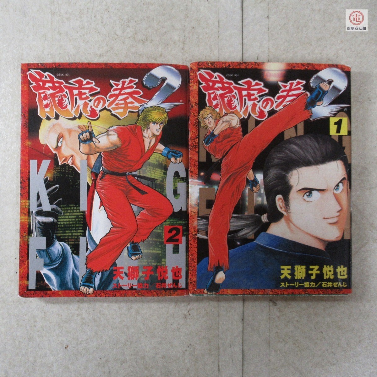 漫画 龍虎の拳2 1巻〜2巻 石井ぜんじ 天獅子悦也 ゲーメスト 漫画 龍虎の拳2 1巻〜2巻 石井ぜんじ 天獅子悦也 ゲーメスト