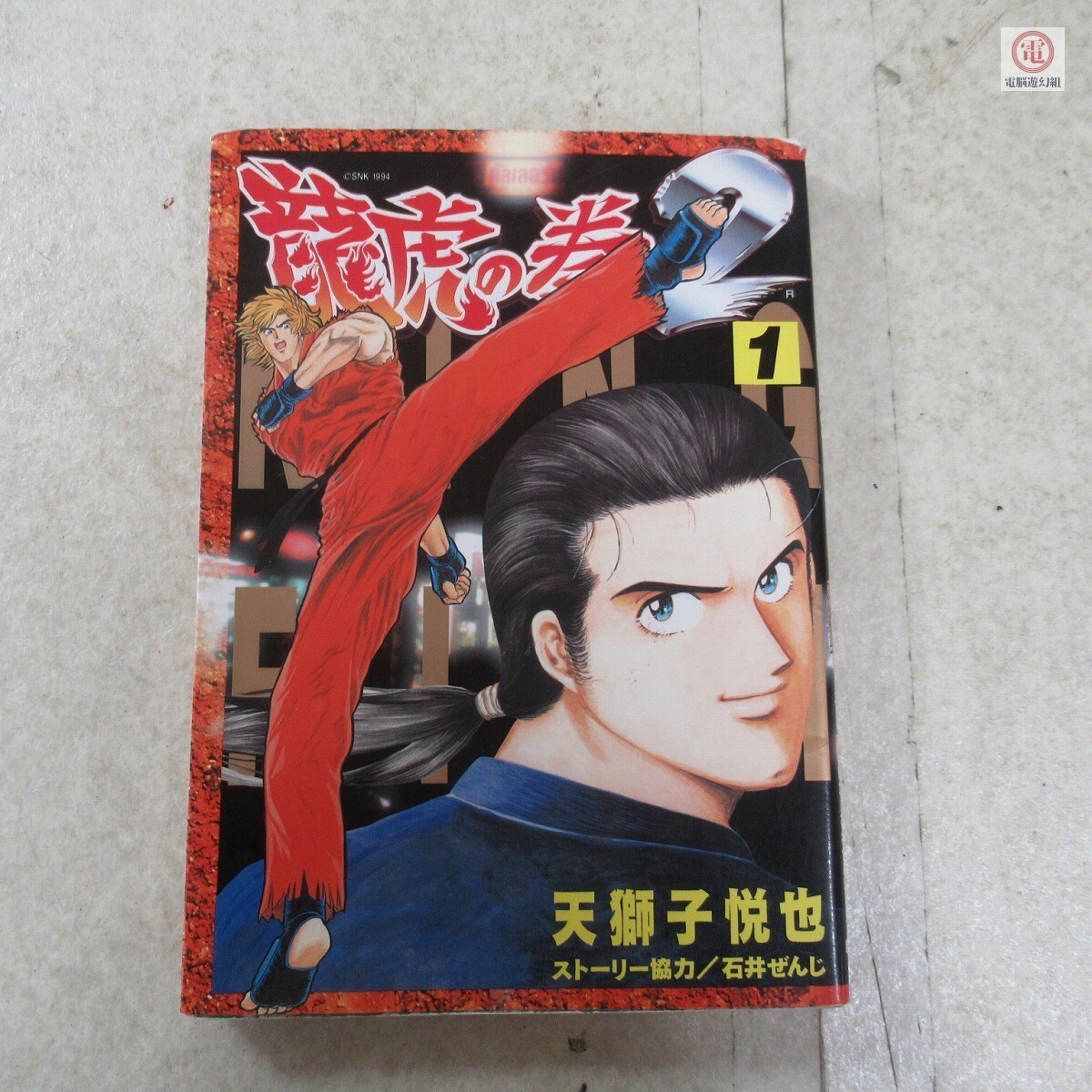 漫画 龍虎の拳2 1巻〜2巻 石井ぜんじ 天獅子悦也 ゲーメスト 漫画 龍虎の拳2 1巻〜2巻 石井ぜんじ 天獅子悦也 ゲーメスト