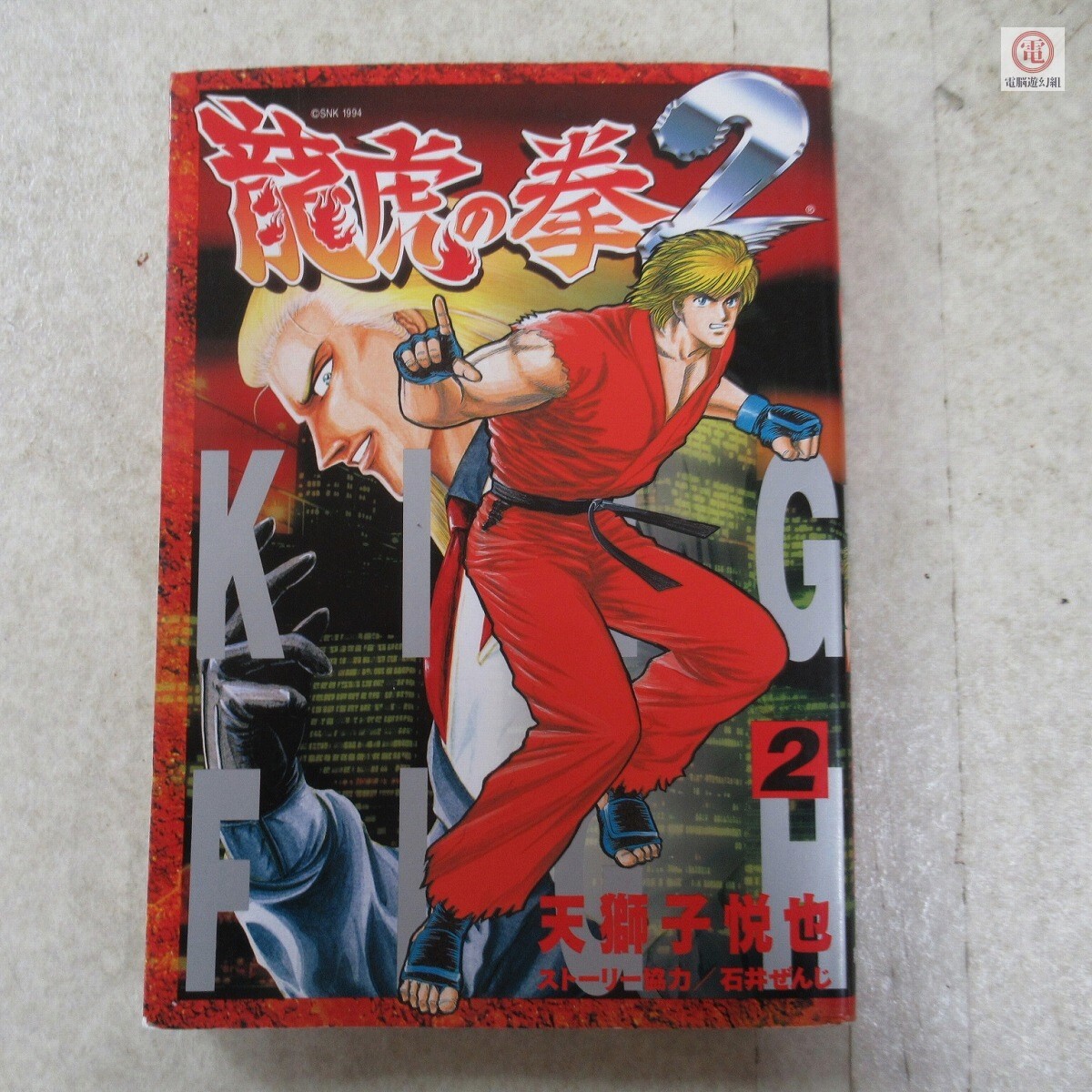 漫画 龍虎の拳2 1巻〜2巻 石井ぜんじ 天獅子悦也 ゲーメスト 漫画 龍虎の拳2 1巻〜2巻 石井ぜんじ 天獅子悦也 ゲーメスト