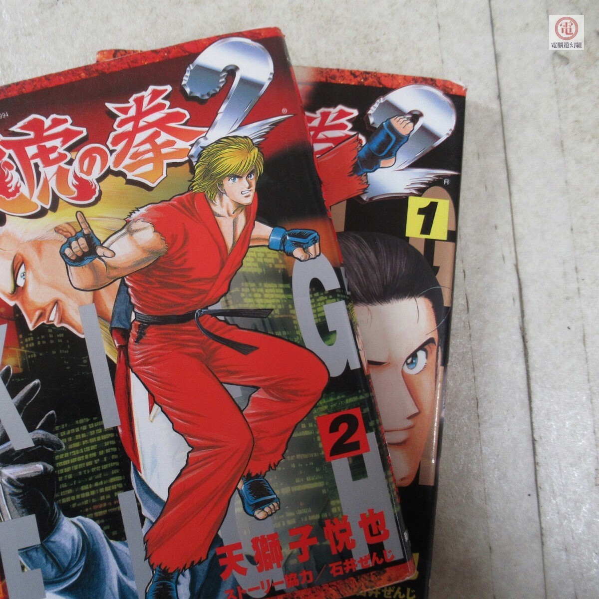 漫画 龍虎の拳2 1巻〜2巻 石井ぜんじ 天獅子悦也 ゲーメスト 漫画 龍虎の拳2 1巻〜2巻 石井ぜんじ 天獅子悦也 ゲーメスト