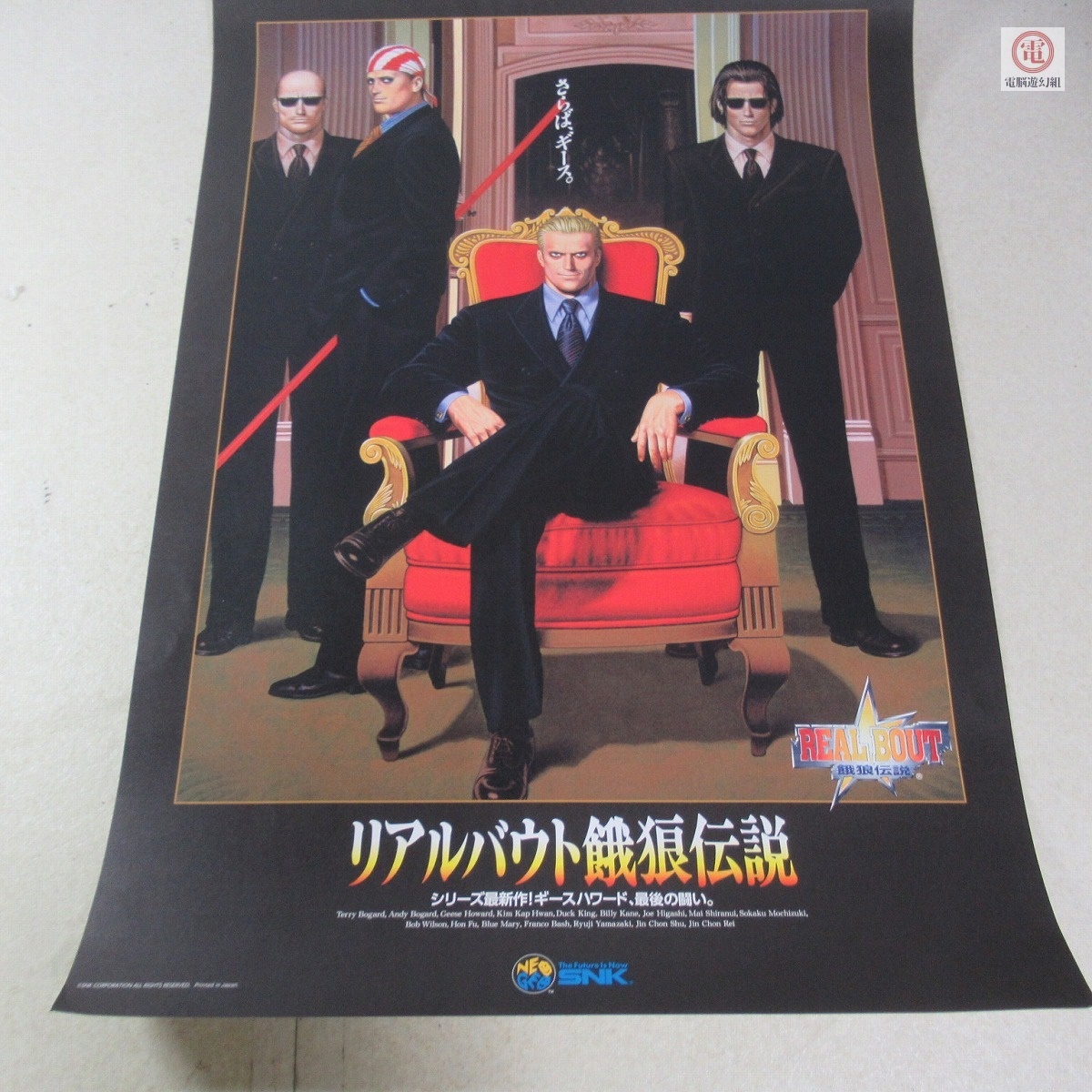 ポスター NG ネオジオ リアルバウト餓狼伝説 ギース・ハワード ポスター NG ネオジオ リアルバウト餓狼伝説 ギース・ハワード
