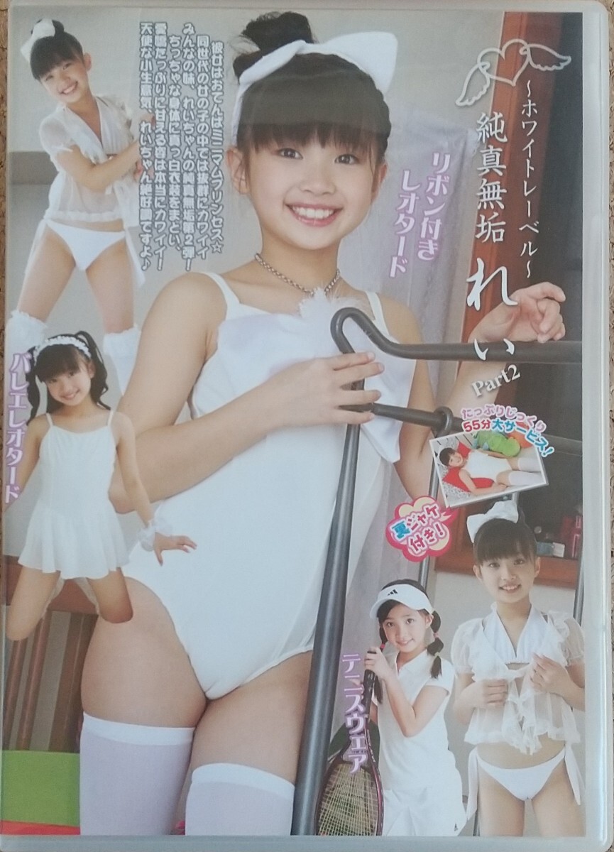 ホワイトレーベル。 純真無垢。 黒宮れい ジュニアアイドル DVD
