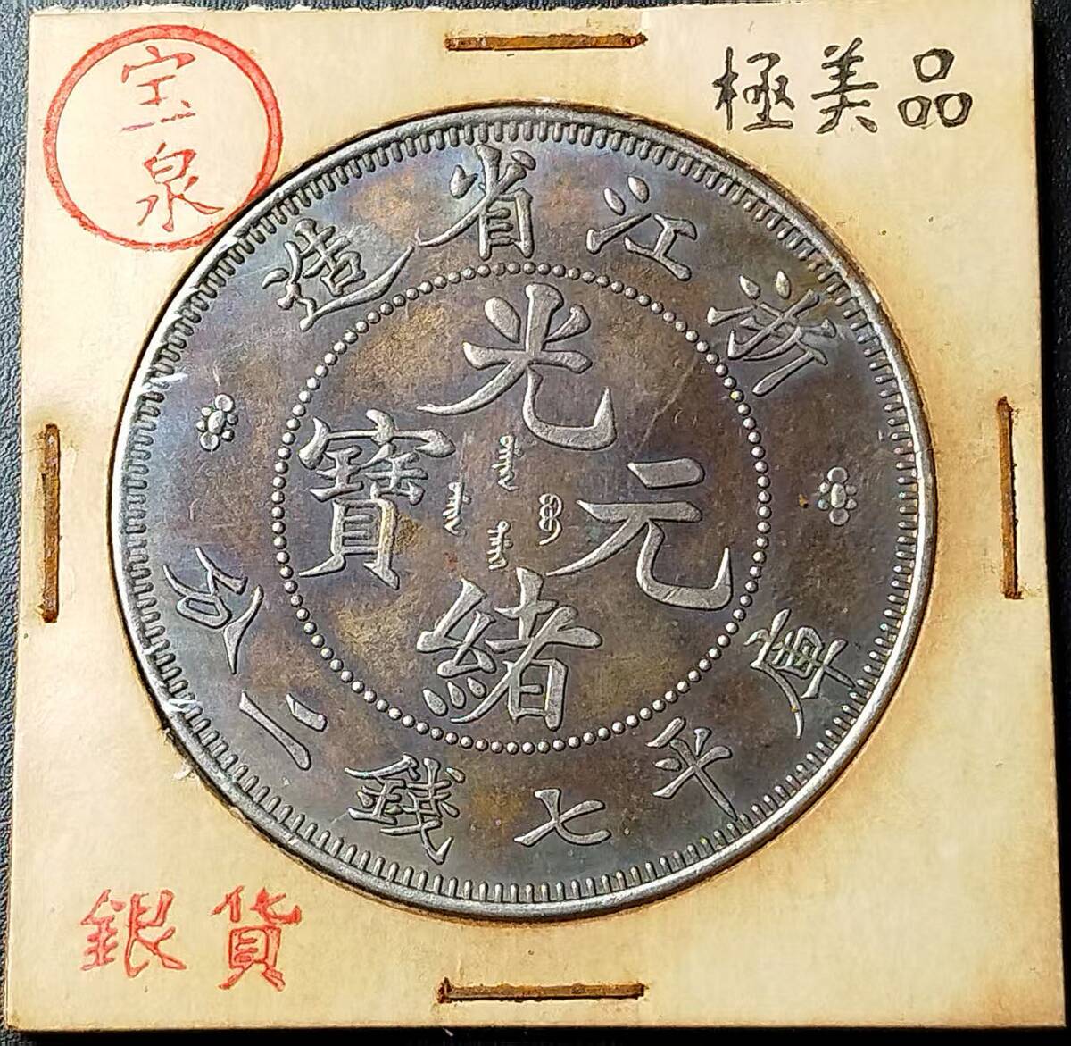 超綺麗 中国コイン 清朝 浙江省造 光緒元寶 庫平七錢二分 銀幣
