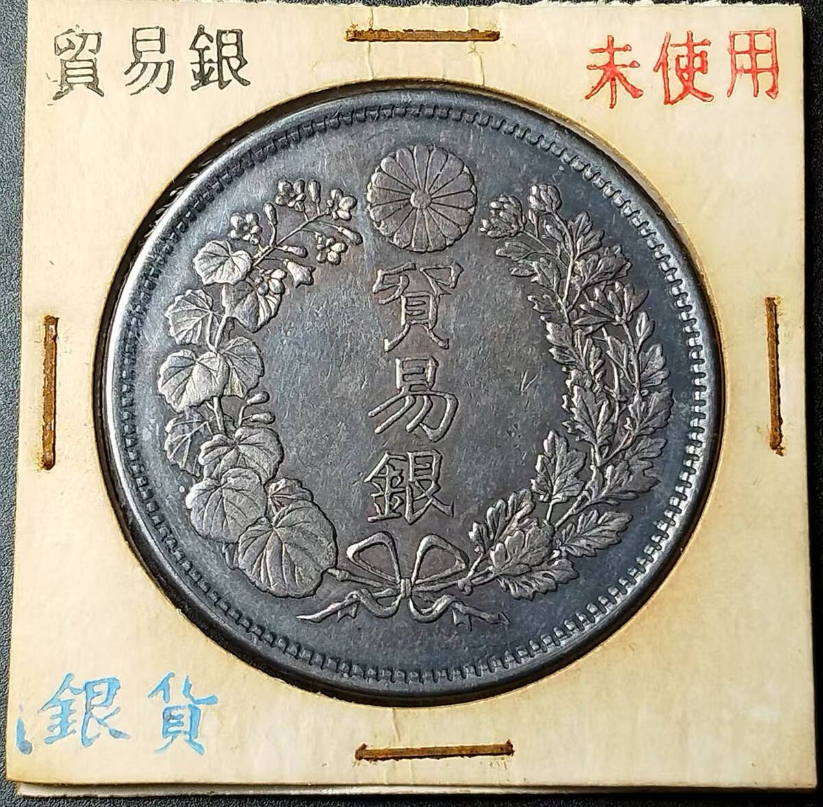いラインアップ 極美品 日本硬貨 銀幣 旭日竜 大日本明治七年 貿易銀 明治時代 コレクション