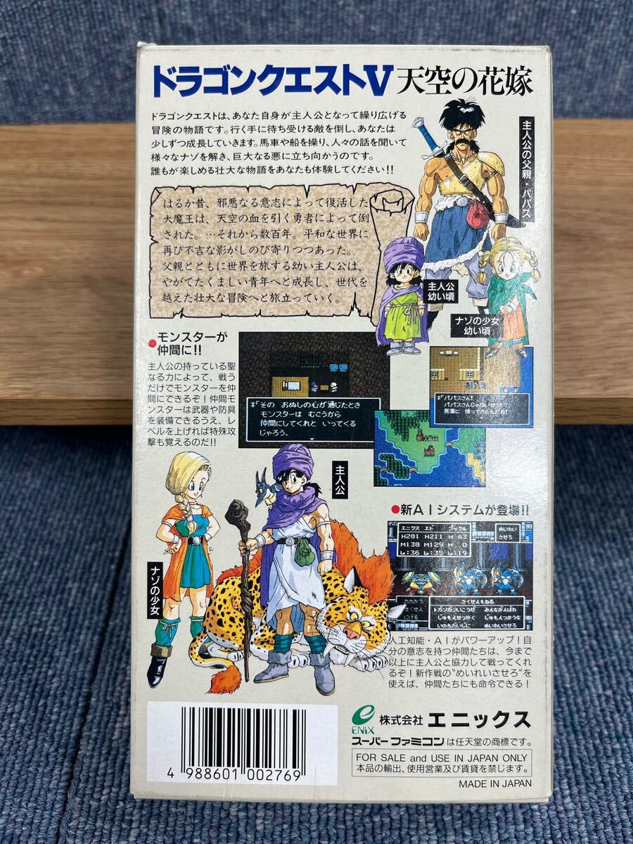 スーパーファミコンソフト　ドラゴンクエストV天空の花嫁_画像2