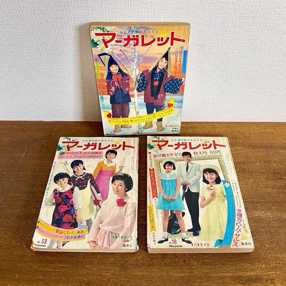 昭和レトロ マーガレット 集英社 3冊セット / 昭和41年 吉永 昭和レトロ マーガレット 集英社 3冊セット / 昭和41年 吉永