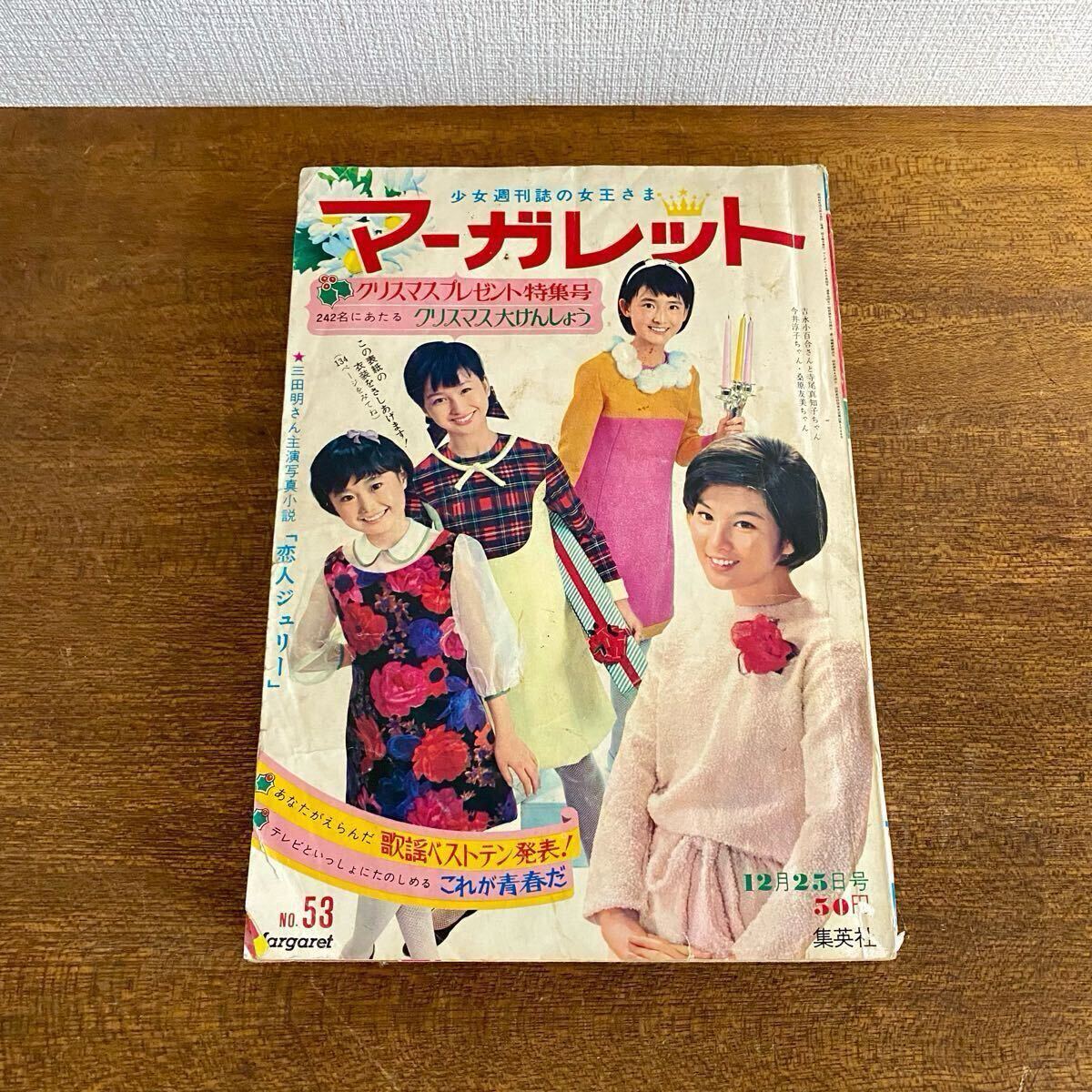 昭和レトロ マーガレット 集英社 3冊セット / 昭和41年 吉永 昭和レトロ マーガレット 集英社 3冊セット / 昭和41年 吉永