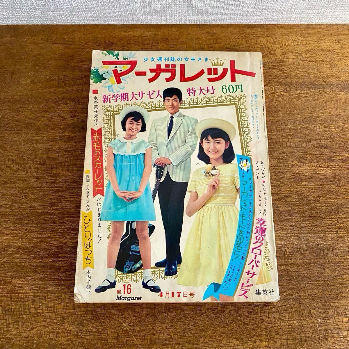 昭和レトロ マーガレット 集英社 3冊セット / 昭和41年 吉永 昭和レトロ マーガレット 集英社 3冊セット / 昭和41年 吉永