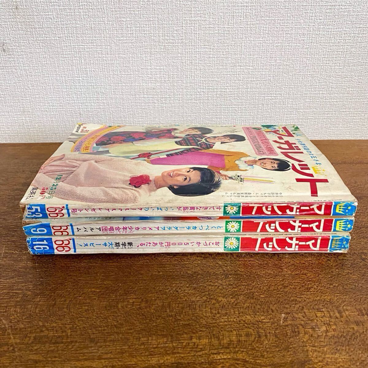 昭和レトロ マーガレット 集英社 3冊セット / 昭和41年 吉永 昭和レトロ マーガレット 集英社 3冊セット / 昭和41年 吉永