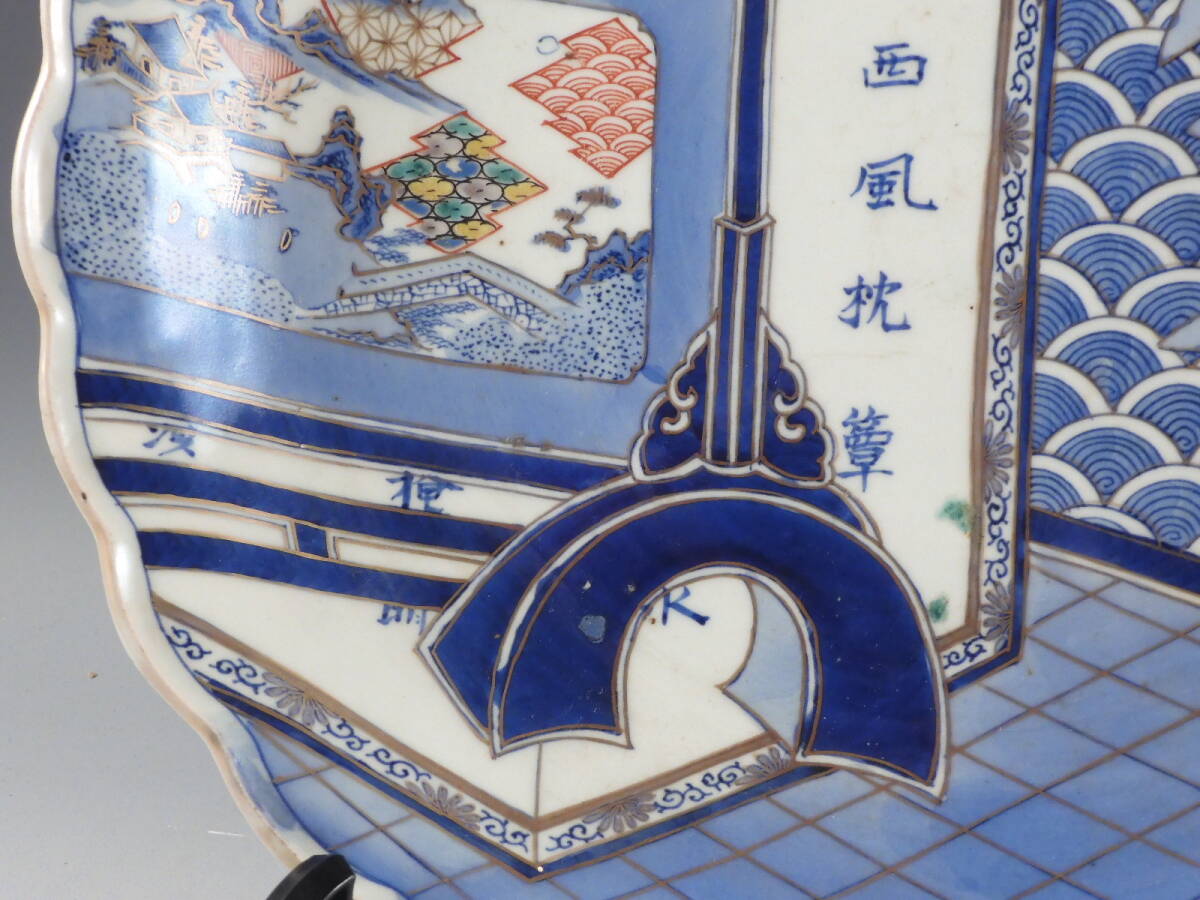 ○栄○古伊万里 祥瑞 五良大甫 色絵 衝立 窓絵 山水波文 輪花 大 ○栄○古伊万里 祥瑞 五良大甫 色絵 衝立 窓絵 山水波文 輪花 大