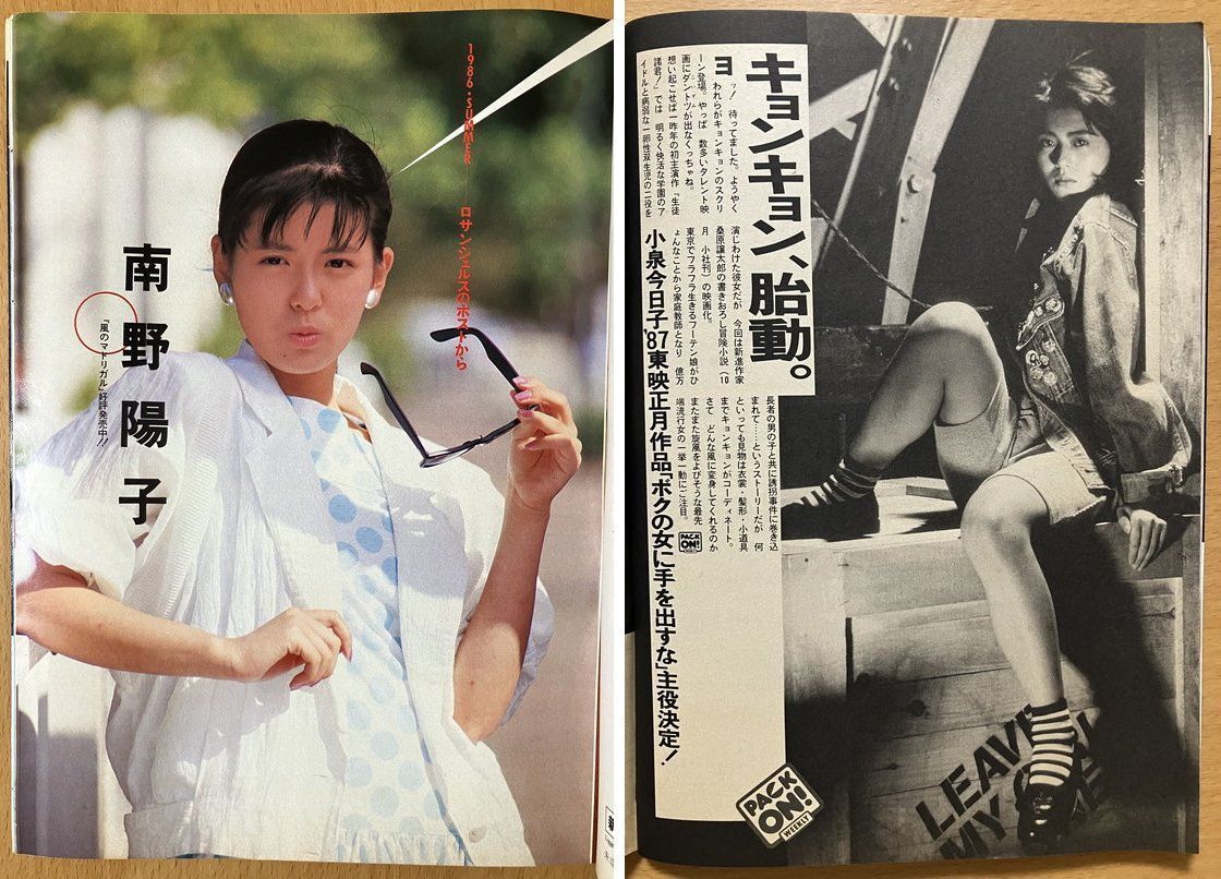 ★週刊プレイボーイ 1986/9/2 水谷麻里 中原めいこ 山本達彦 安田成美 マドンナ 冴島奈緒 橘まゆみ 紘川淳 寺田理恵子 小泉今日子 南野陽子_画像9