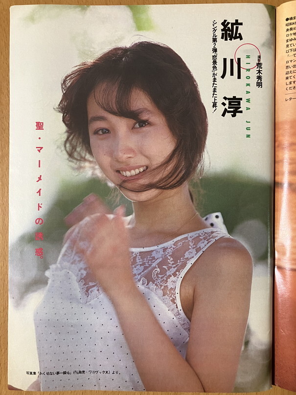 ★週刊プレイボーイ 1986/9/2 水谷麻里 中原めいこ 山本達彦 安田成美 マドンナ 冴島奈緒 橘まゆみ 紘川淳 寺田理恵子 小泉今日子 南野陽子_画像6