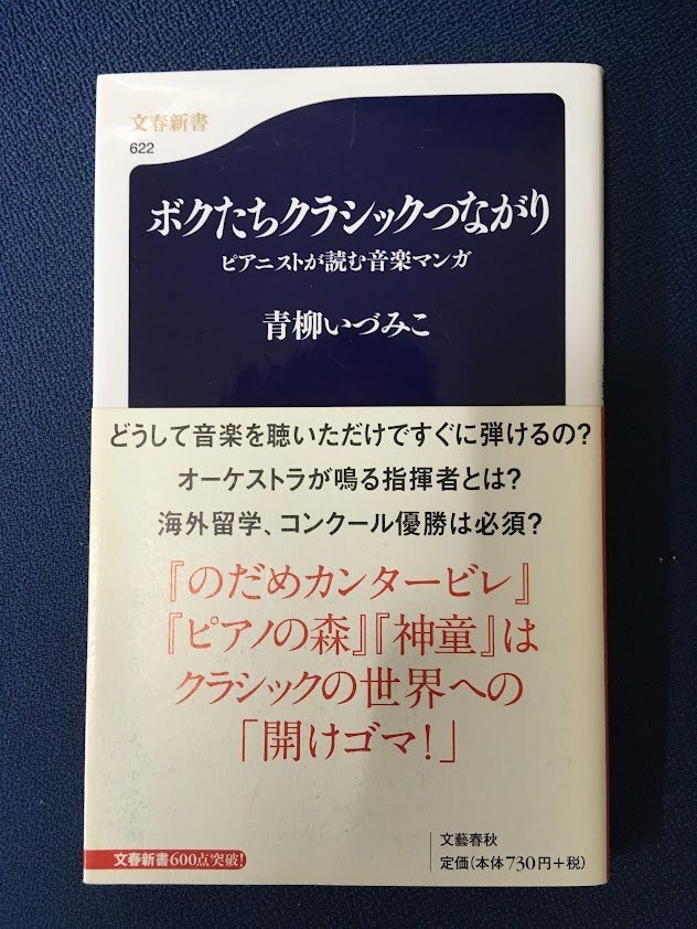 ピアニストが読む音楽マンガ ボクたちクラシックつながり (新書) 青柳 いづみこ