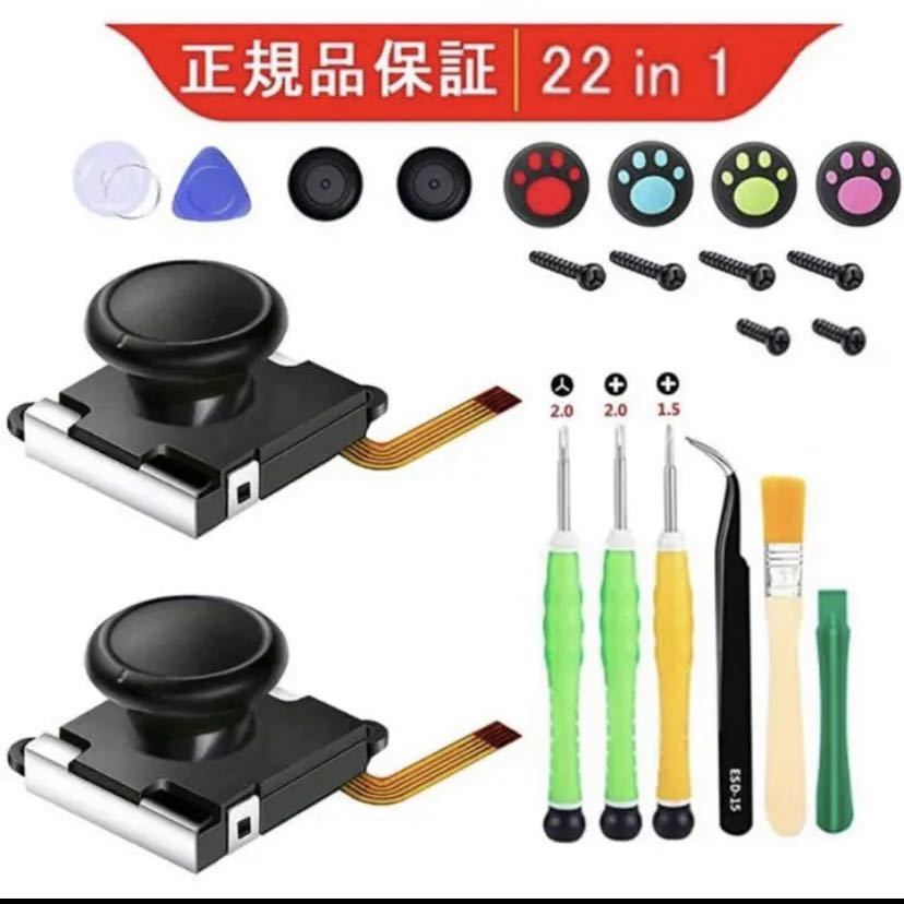 ジョイコン 修理 Switch NS 2個ャップ付き 交換部品 修理ツール付