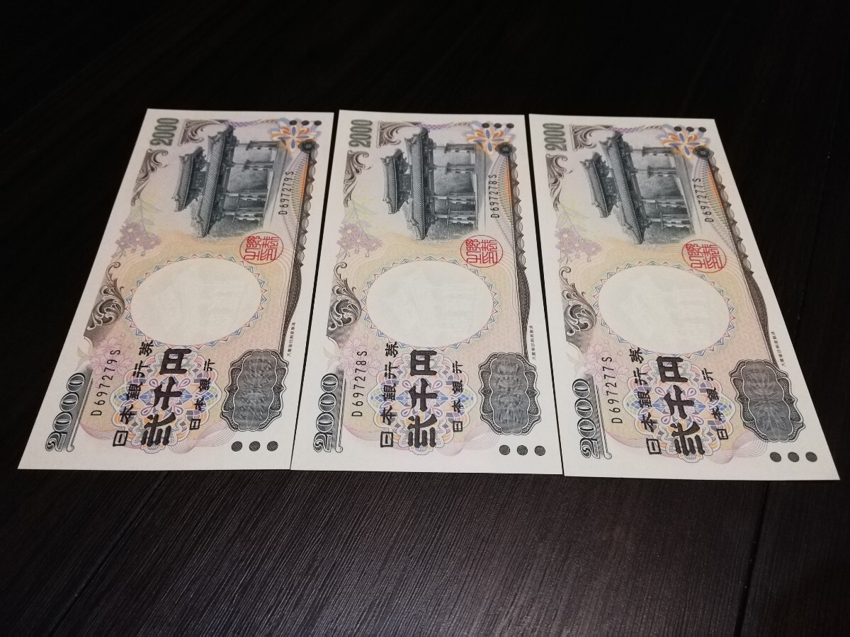 ★ピン札★二千円札 2000円札 弐千円札 紙幣 日本銀行券 沖縄 守礼門 紫式部 連番3枚 D697277S~D697279S★_画像2