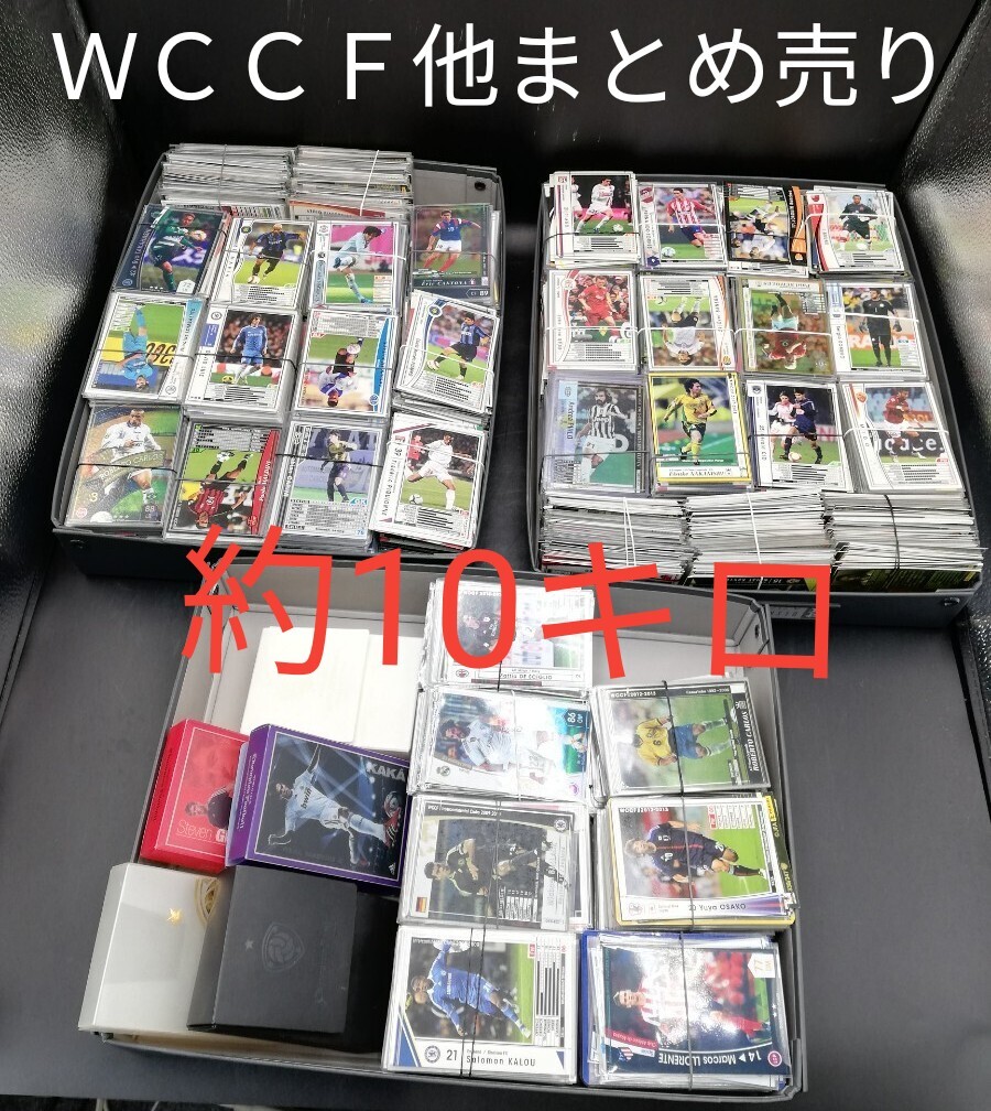 WCCF 他の種類のサッカーカード ケース五個ふくむ 10.4kgまとめ WCCF 他の種類のサッカーカード ケース五個ふくむ 10.4kgまとめ