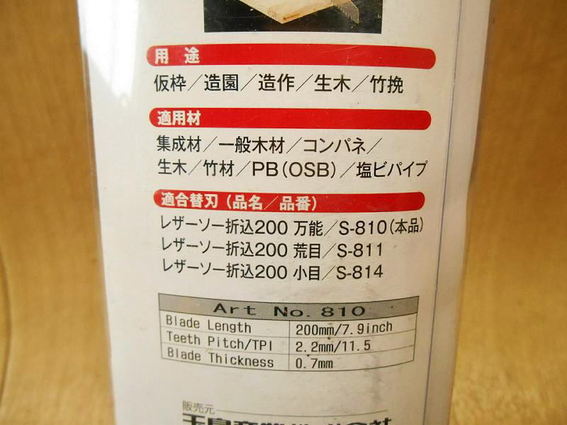 〇【新品】 玉鳥産業(yè) レザーソー 折込 200 萬能 萬能鋸 Fシリーズ 810 替刃式 のこぎり 切斷 木材 三木金物 造園 造作 S-810 ノコギリ 刃