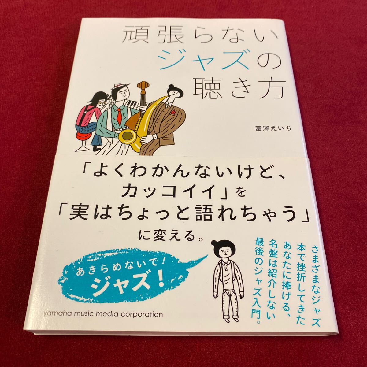 頑張らないジャズの聴き方　富澤えいち