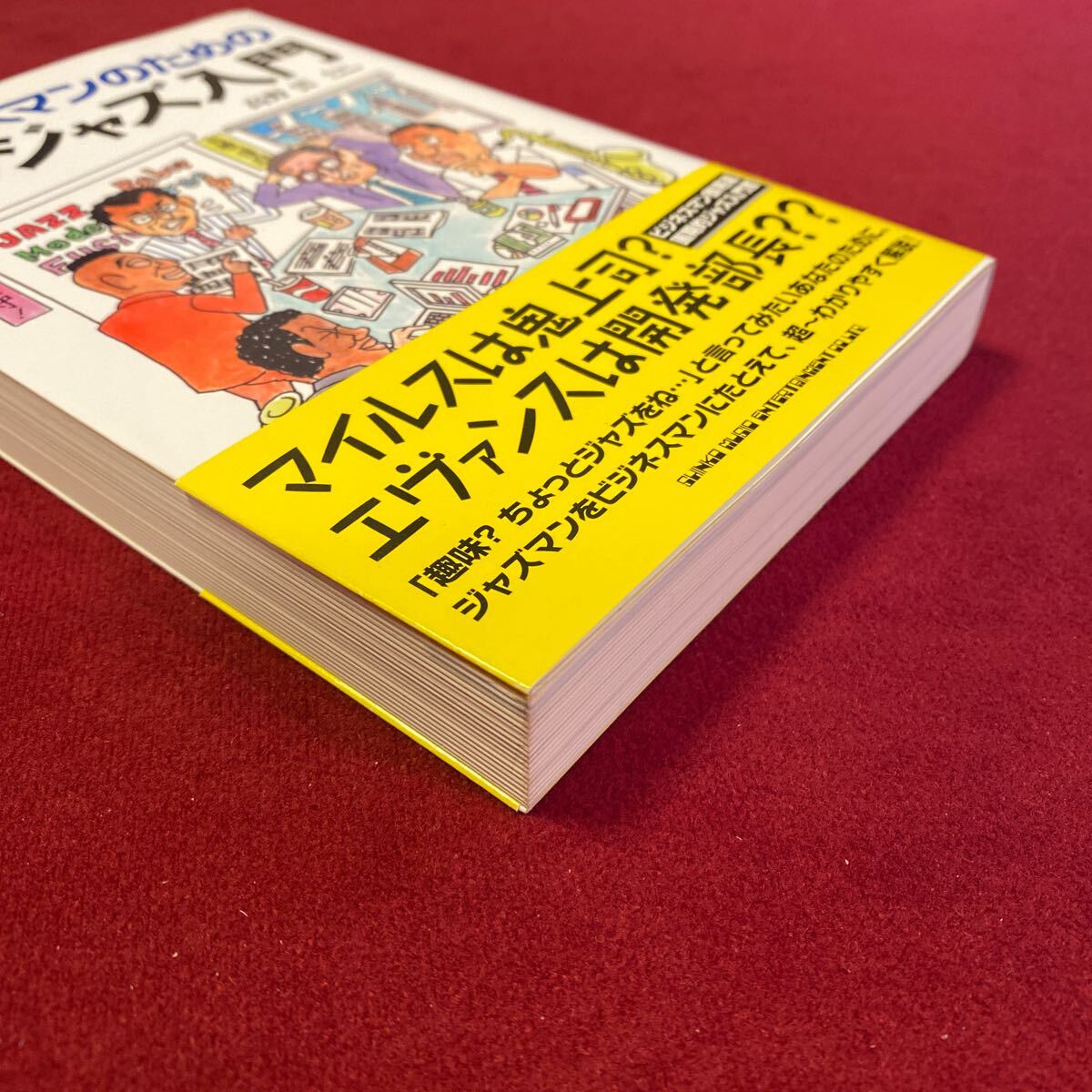 ビジネスマンのための　こっそり　ジャズ入門　高野云