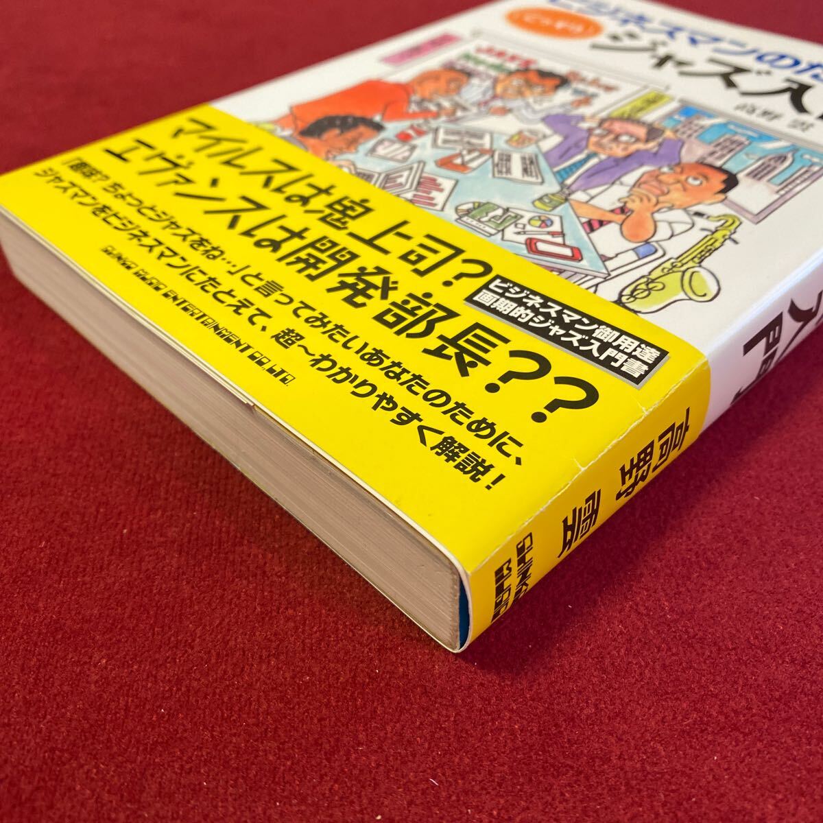 ビジネスマンのための　こっそり　ジャズ入門　高野云