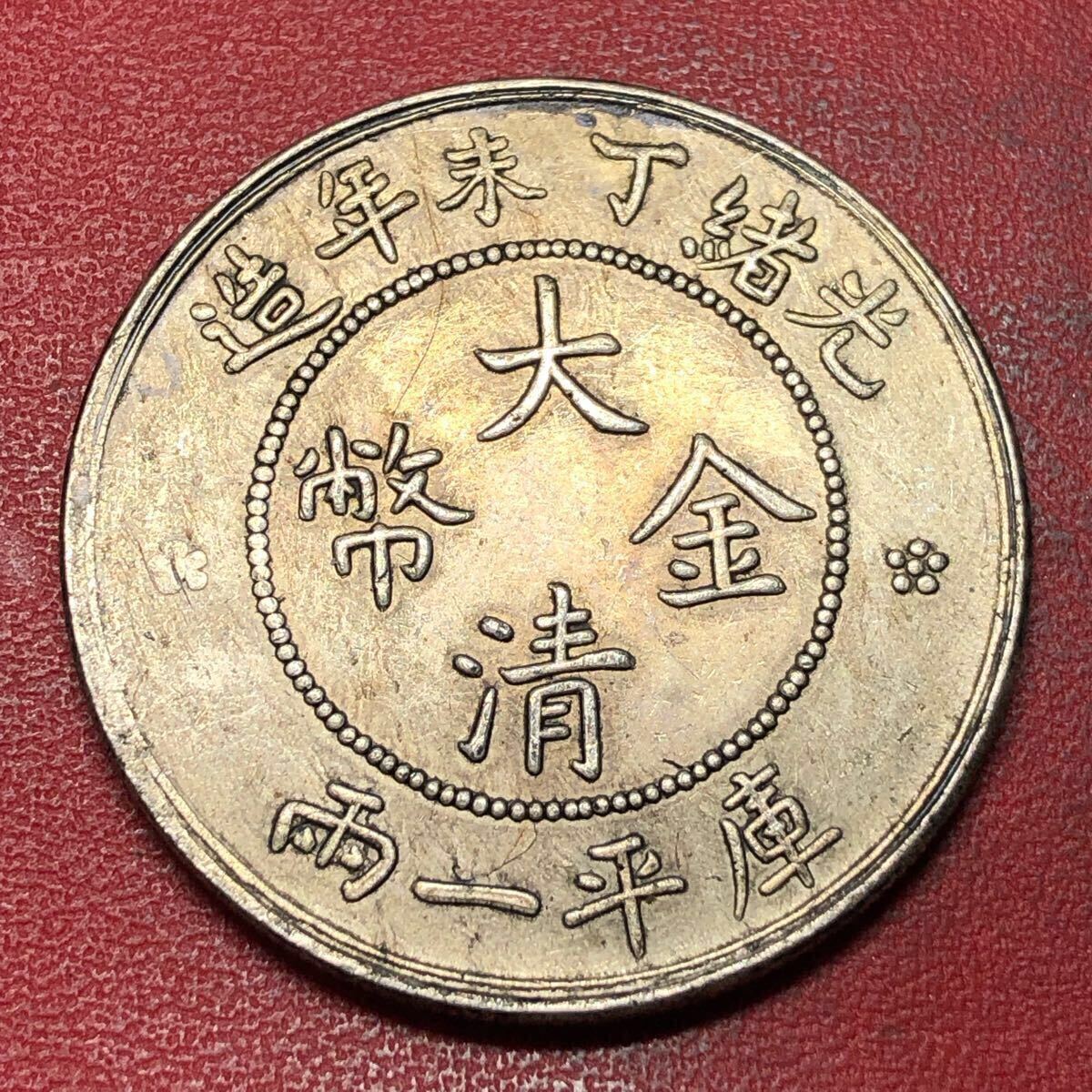壹圓 中国古銭 大清金幣 庫平一両 光緒元寶 貿易銀 一円銀貨 壹圓 中国古銭 大清金幣 庫平一両 光緒元寶 貿易銀 一円銀貨