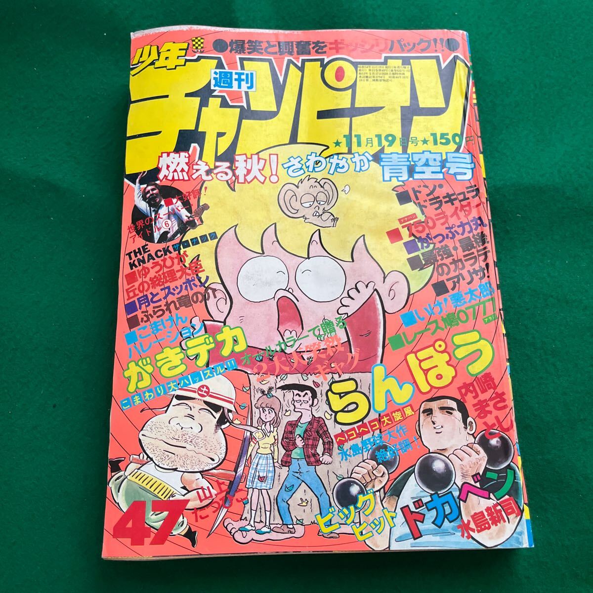 週刊少年チャンピオン▽昭和54年11月19日▽No.47▽らんぽう 週刊少年チャンピオン▽昭和54年11月19日▽No.47▽らんぽう