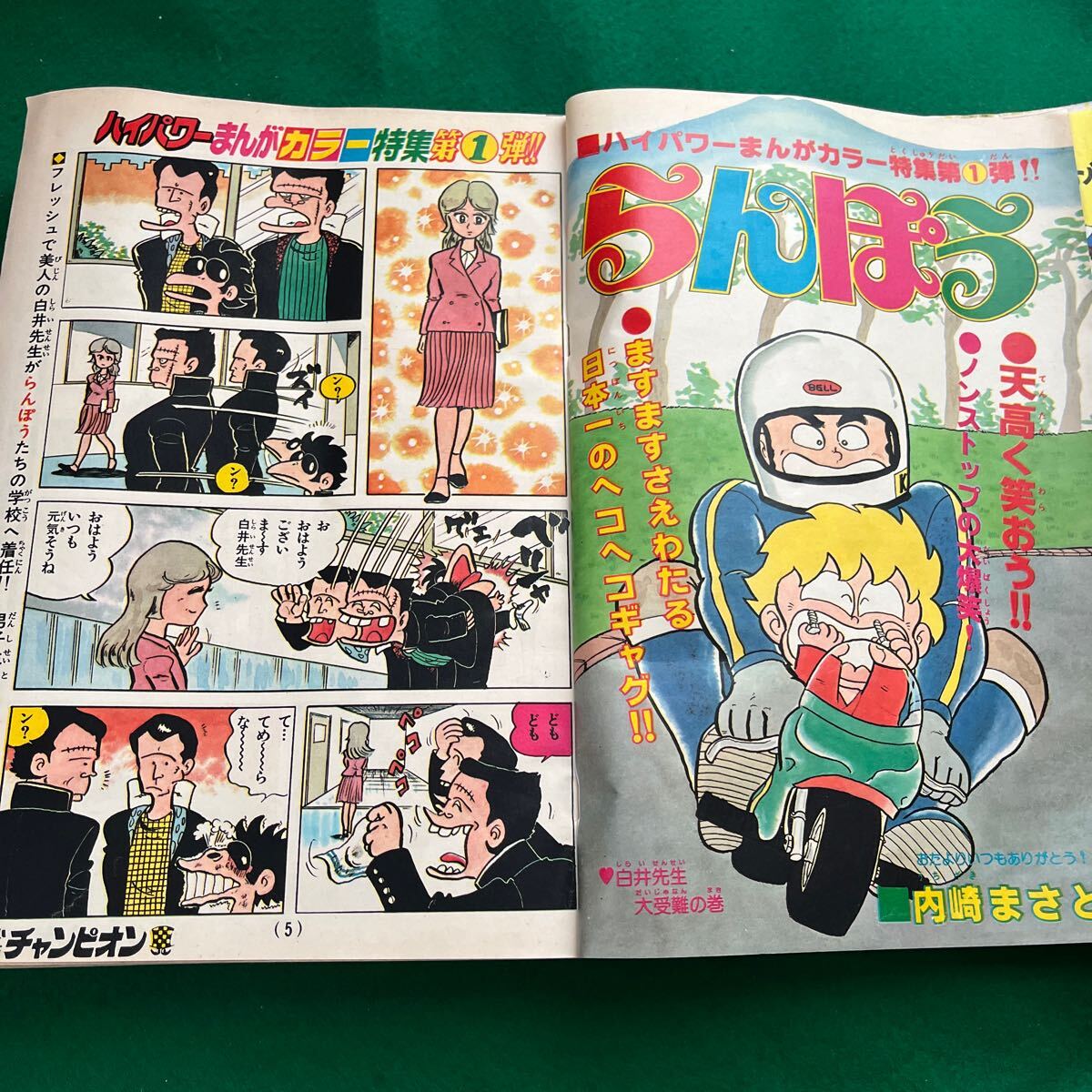週刊少年チャンピオン▽昭和54年11月19日▽No.47▽らんぽう 週刊少年チャンピオン▽昭和54年11月19日▽No.47▽らんぽう