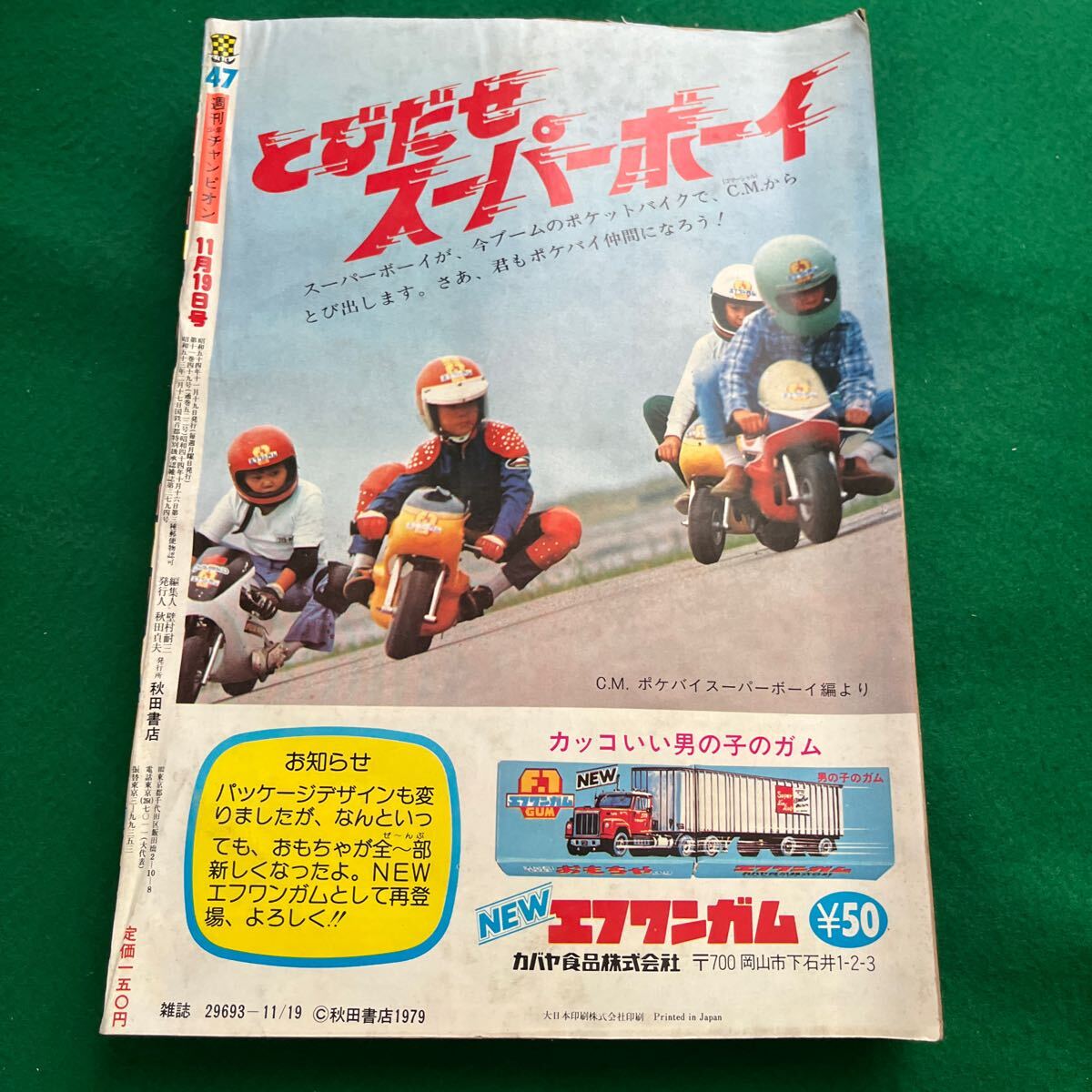 週刊少年チャンピオン▽昭和54年11月19日▽No.47▽らんぽう 週刊少年チャンピオン▽昭和54年11月19日▽No.47▽らんぽう