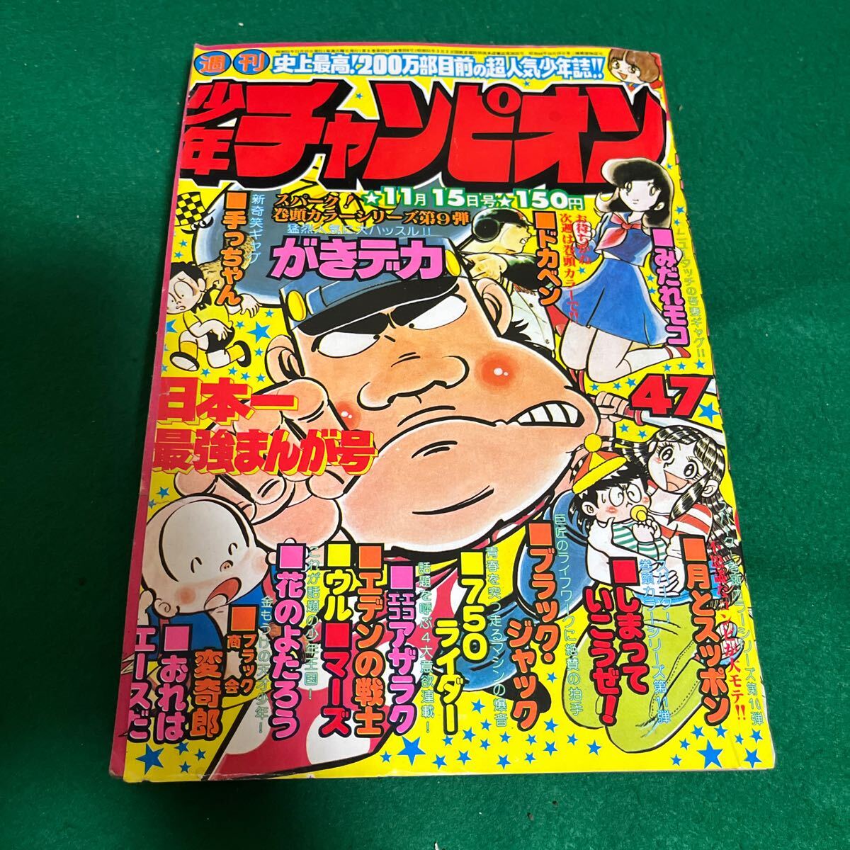 週刊少年チャンピオン▽昭和51年11月15日▽No.47▽ブラック 週刊少年チャンピオン▽昭和51年11月15日▽No.47▽ブラック