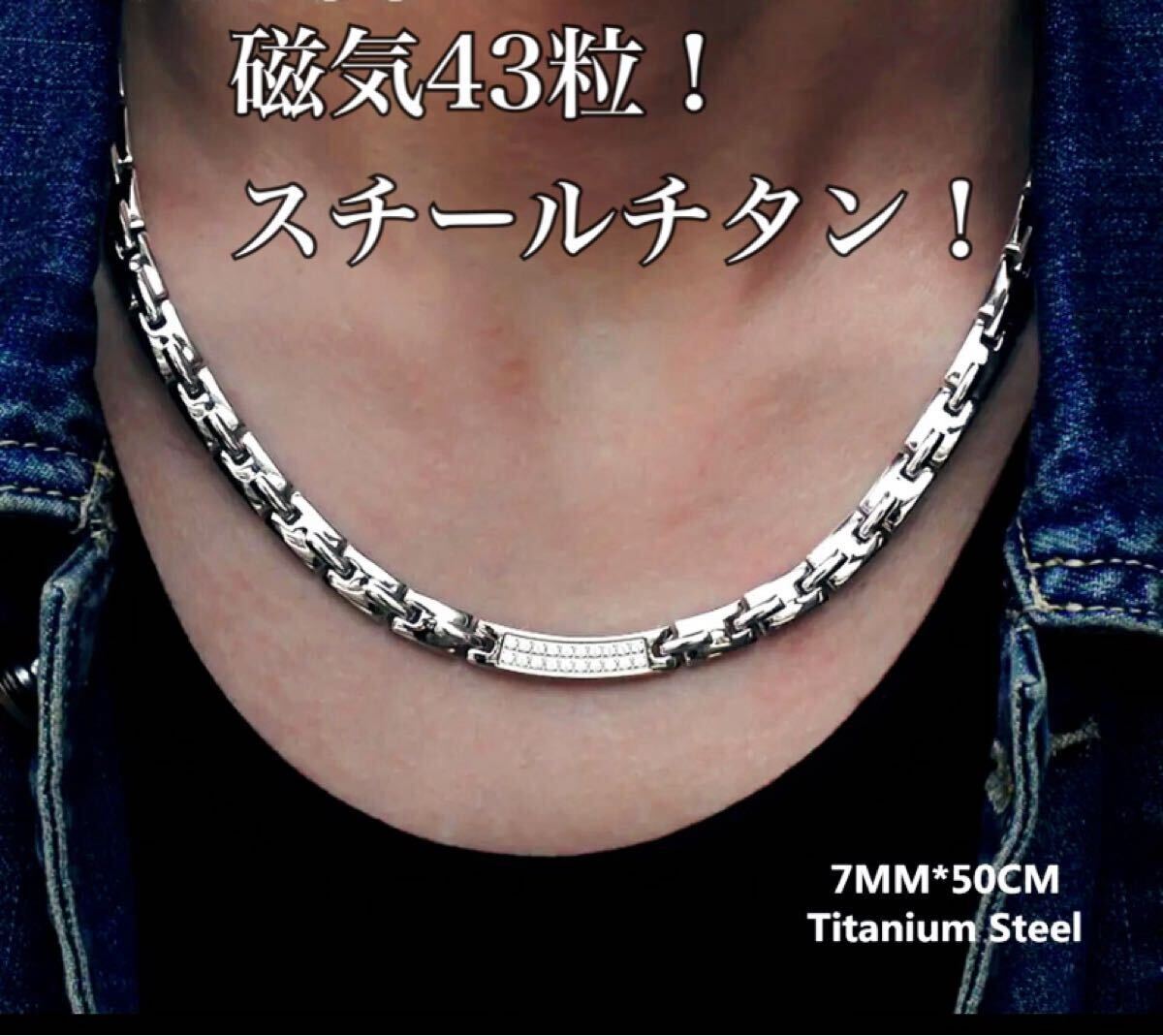 数量限定入荷！お早目に！スチールチタン磁気ネックレス チタンネックレス！強力磁気43粒！　ネックレス 男女兼用