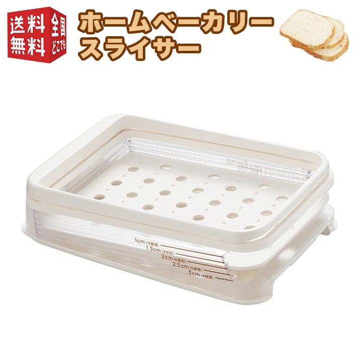 食パン スライス 曙産業 ホームベーカリー スライサー PS-955 食パン カッター ナナメ 斜め カット ガイド 5段階 厚さ調整可能 日本製
