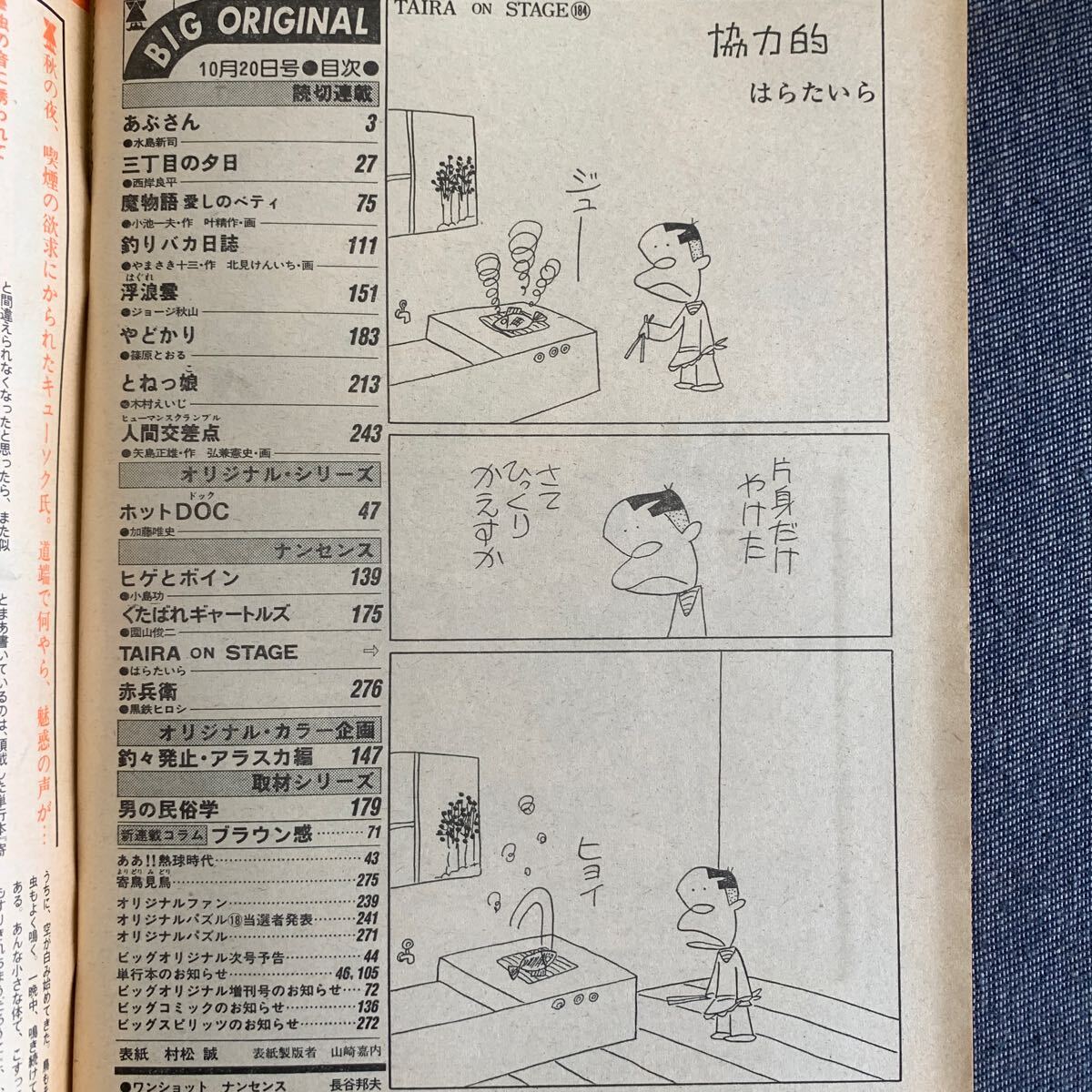 ビッグコミックオリジナル 1984/10/20 昭和59年 読切ホットDOC加藤唯史 あぶさん水島新司 とねっ娘木村えいじ 浮浪云ジョージ秋山 弘兼憲史