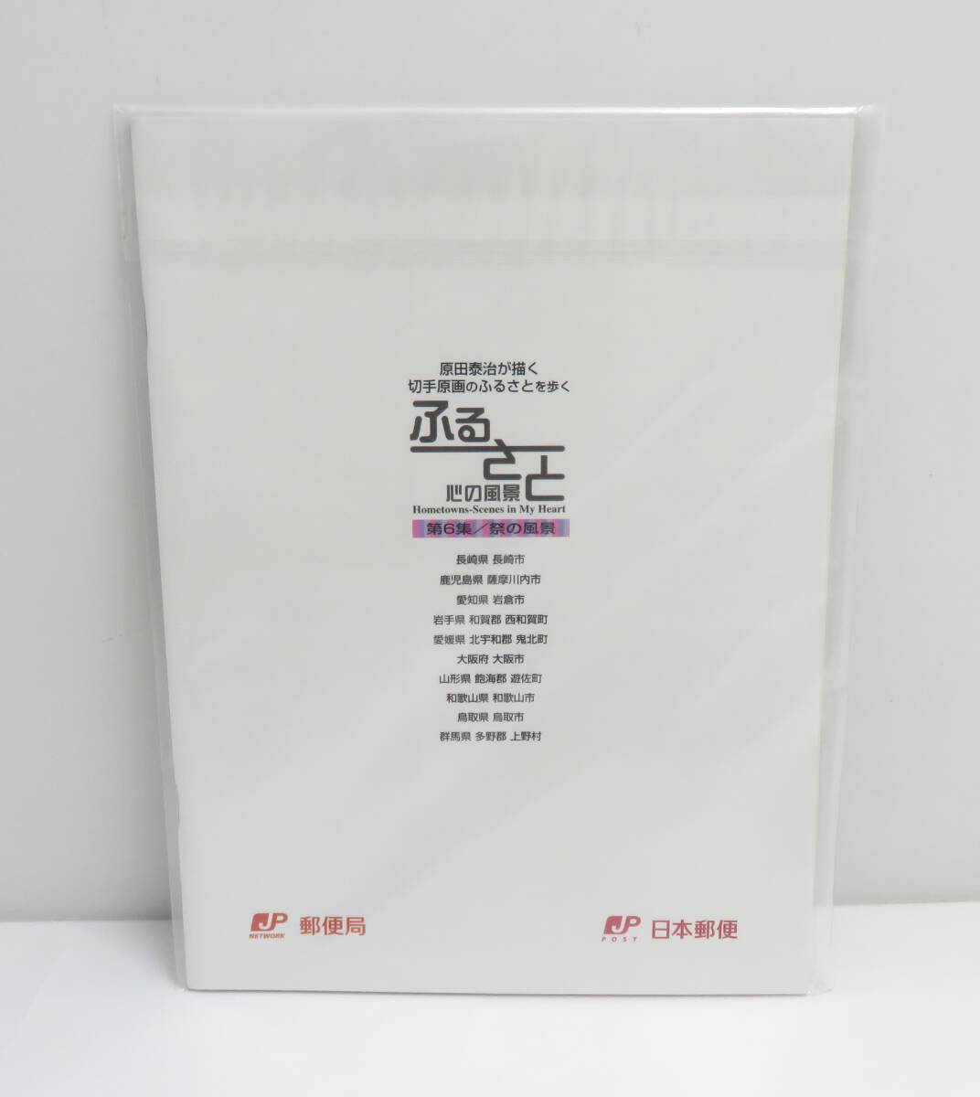 ☆未使用☆ふるさと 心の風景 解説帳 第6集 祭の風景 80円×10 ☆未使用☆ふるさと 心の風景 解説帳 第6集 祭の風景 80円×10