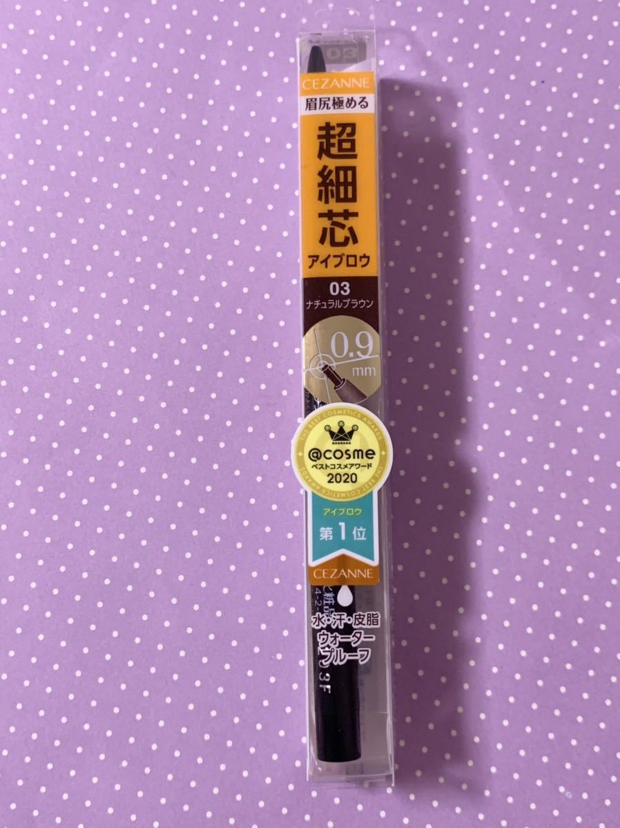 CEZANNE セザンヌ 超細芯 アイブロウ 03 ナチュラルブラウン まゆずみ アイブロー ウォータープルーフ n_画像1