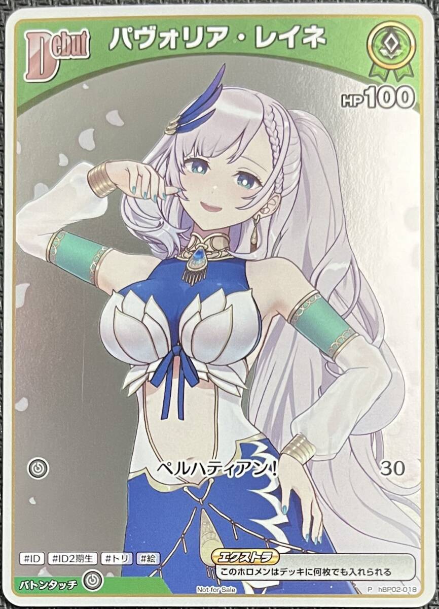 ホロライブカードゲーム パヴォリア・レイネ hBP02-018 プロモ ホロライブカードゲーム パヴォリア・レイネ hBP02-018 プロモ