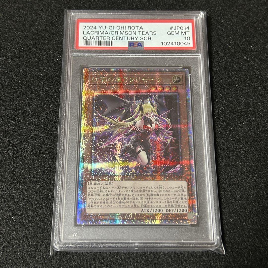 遊戯王 紅涙の魔 ラクリモーサ 25thシークレット クオシク 3つ目 遊戯王 紅涙の魔 ラクリモーサ 25thシークレット クオシク 3つ目
