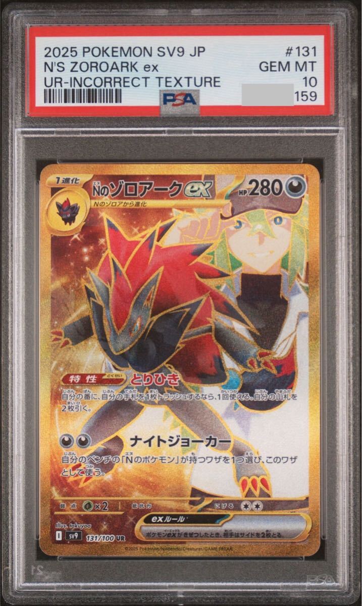 PSA10】 Nのゾロアーク ex UR エラー 濃いエラー個体 バトル PSA10】 Nのゾロアーク ex UR エラー 濃いエラー個体 バトル