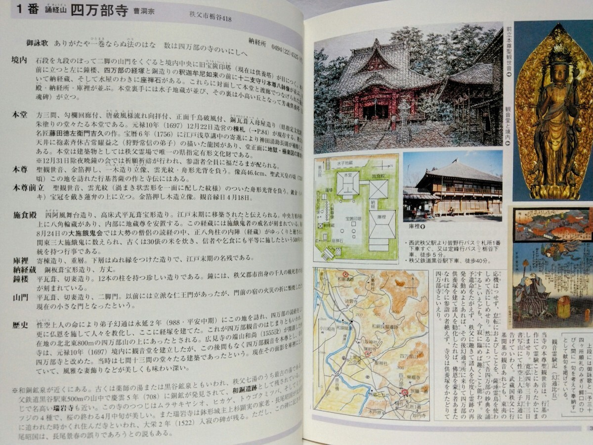 絶版◆◆秩父札所 観音霊場への誘い◆◆埼玉県秩父郡 秩父市 横瀬町 荒川村 小鹿野町☆秩父観音霊場 札所 巡礼 お遍路 秩父往還☆本尊 地図