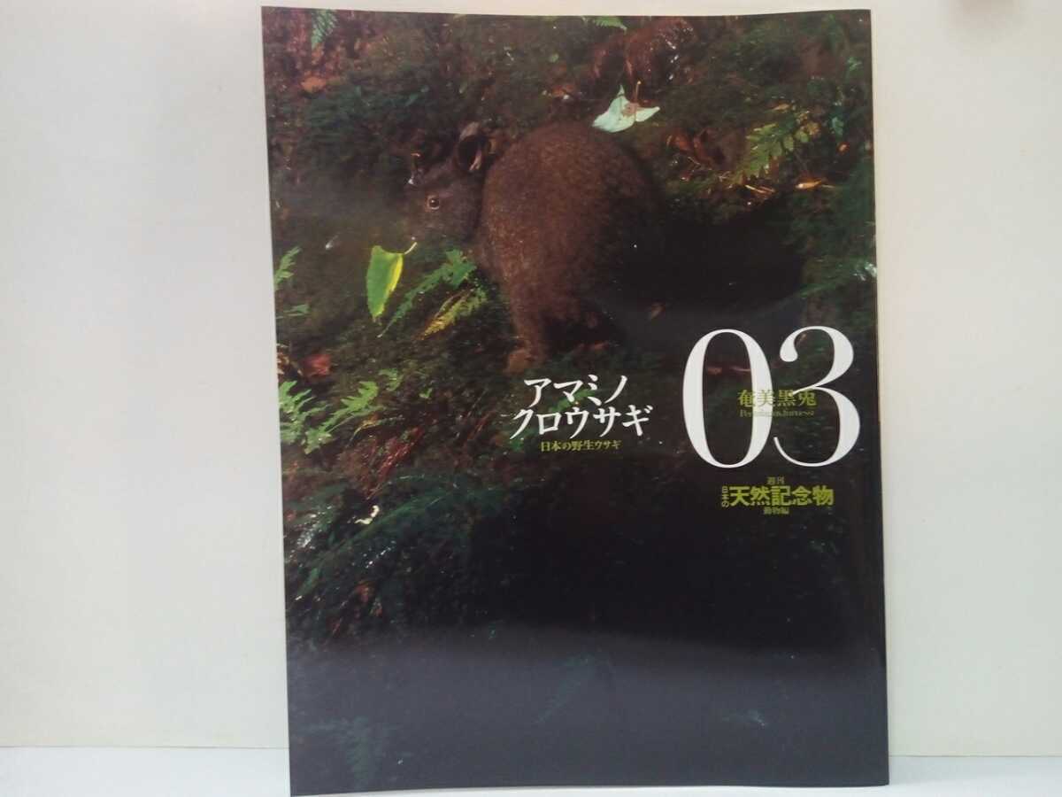 絶版◆◆週刊日本の天然記念物3 アマミノクロウサギ◆◆鹿児島県 奄美大島 徳之島☆夜行性 食事 天敵☆日本の野生ウサギ ニホンノウサギ 他
