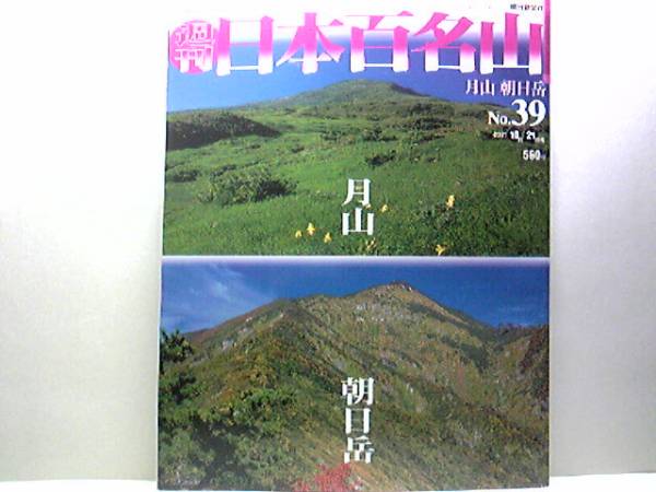 絶版◆◆週刊日本百名山39 月山 朝日岳◆◆修験道 出羽三山登山ルート地図☆羽黒修験道 出羽三山の主峰 ブナ王国 山中1泊の山旅 山形県