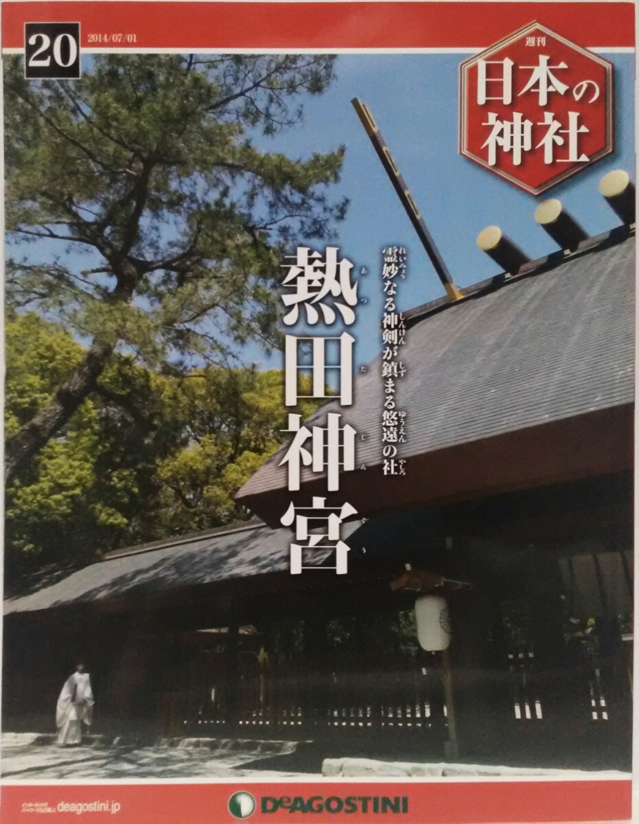 絶版◆◆週刊日本の神社20 熱田神宮◆◆愛知県名古屋市☆三種の神器 草薙神剣 天照大御神 日本武尊 八咫鏡 豊年祭 熱田まつり例祭 舞楽神事