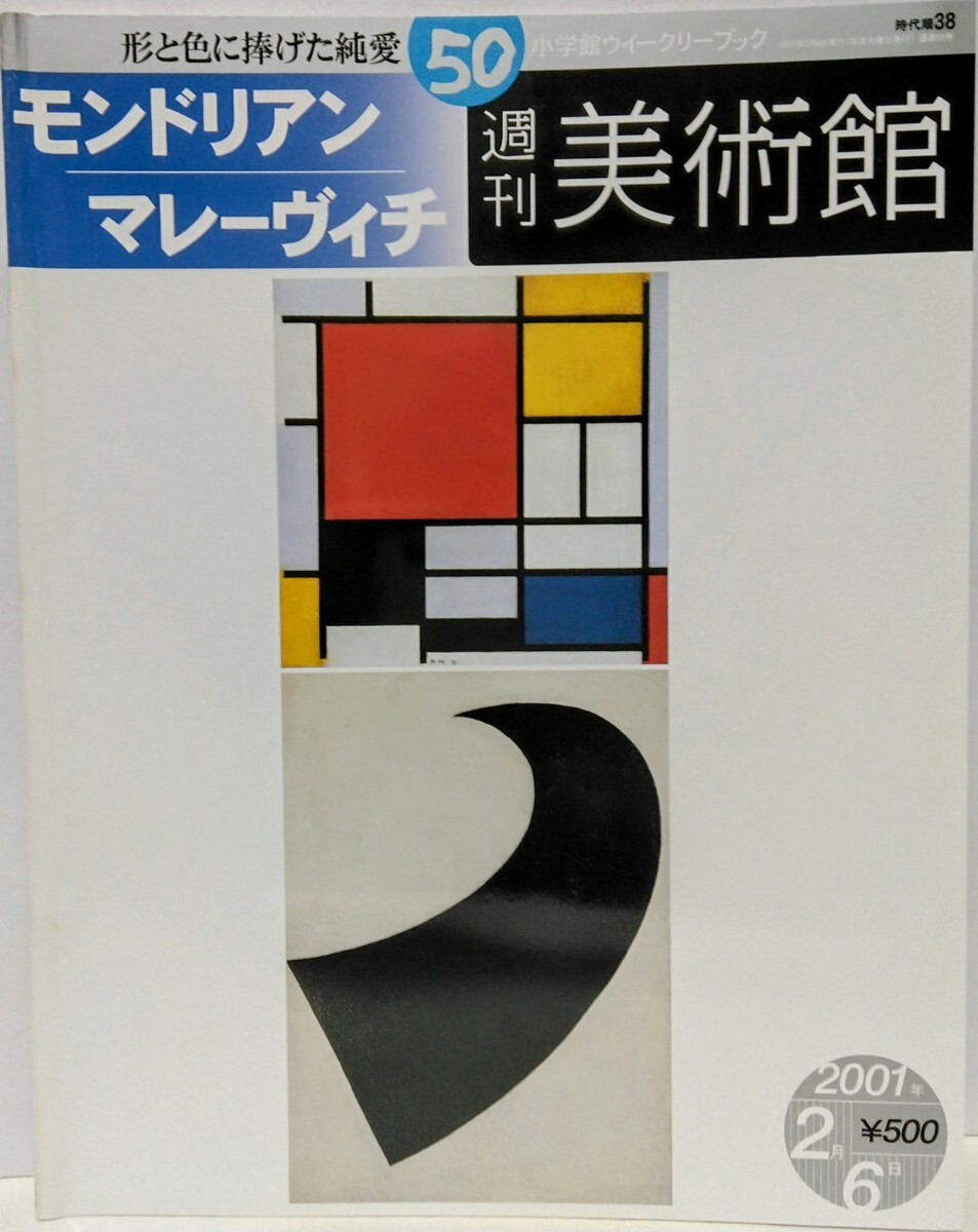 絶版◆◆週刊美術館50 モンドリアン マレーヴィチ◆◆ピート・モンドリアン 短形 三原色 抽象画☆カジミール・マレーヴィチ 幾何学的抽象画_画像1