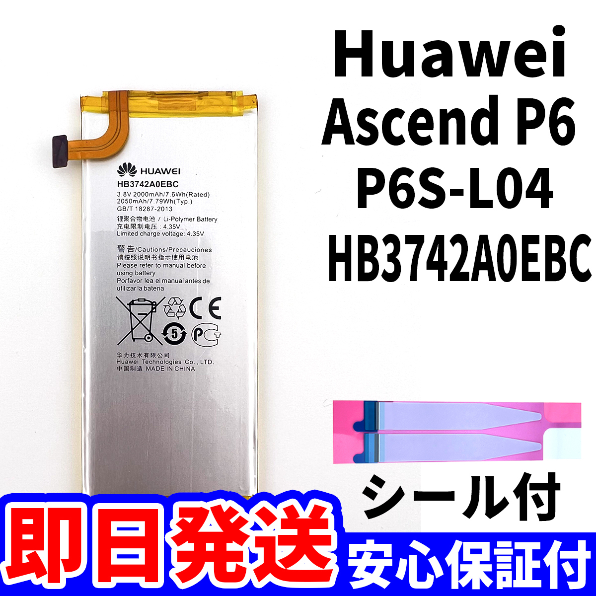 国内即日発送!純正同等新品! HUAWEI Ascend P6 バッテリー HB3742A0EBC P6S-L04 電池パック交換 内蔵battery 両面テープ 単品 工具無