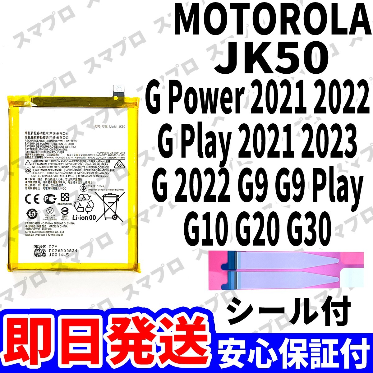 国内即日発送!純正同等新品!MOTOROLA G52J G50 G9 One Power E7 Power バッテリー JK50 電池パック交換 battery 両面テープ 単品 工具無