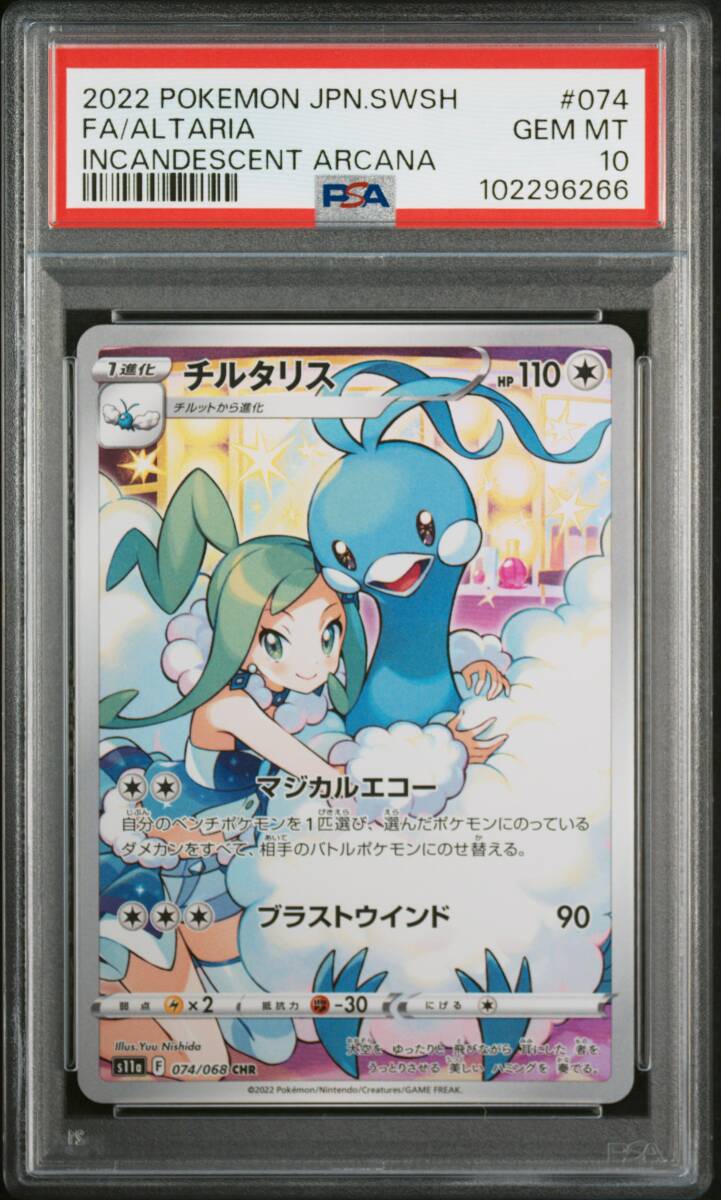 とっておきし福袋 ポケモンカード☆チルタリス CHR PSA10☆白熱のアルカナ・074 ポケモンカードゲーム